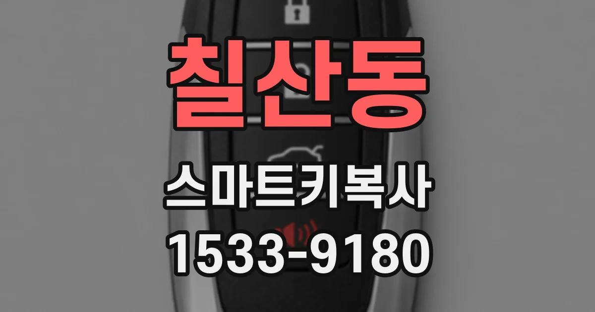 칠산동 스마트키복사