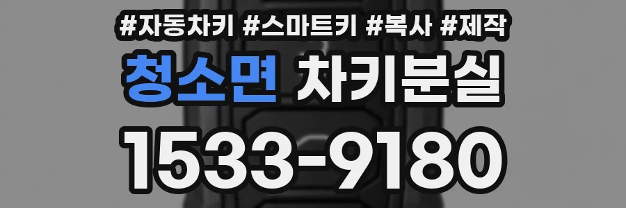청소면 차키분실