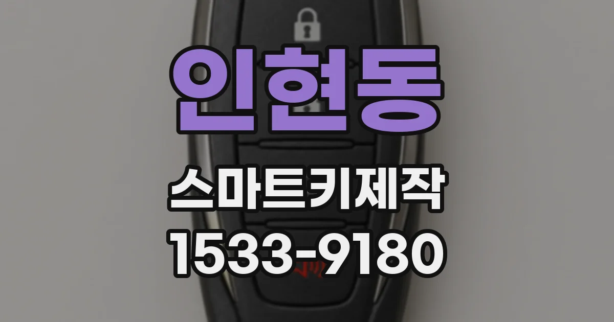 인현동 스마트키제작
