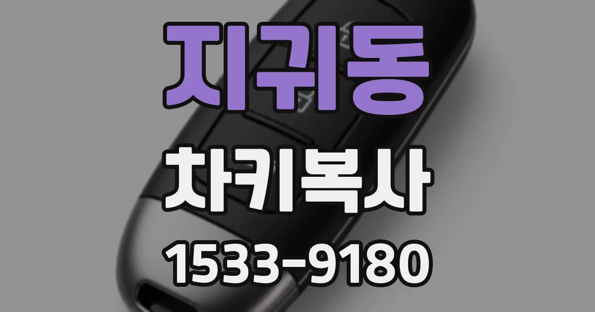 지귀동 차키복사
