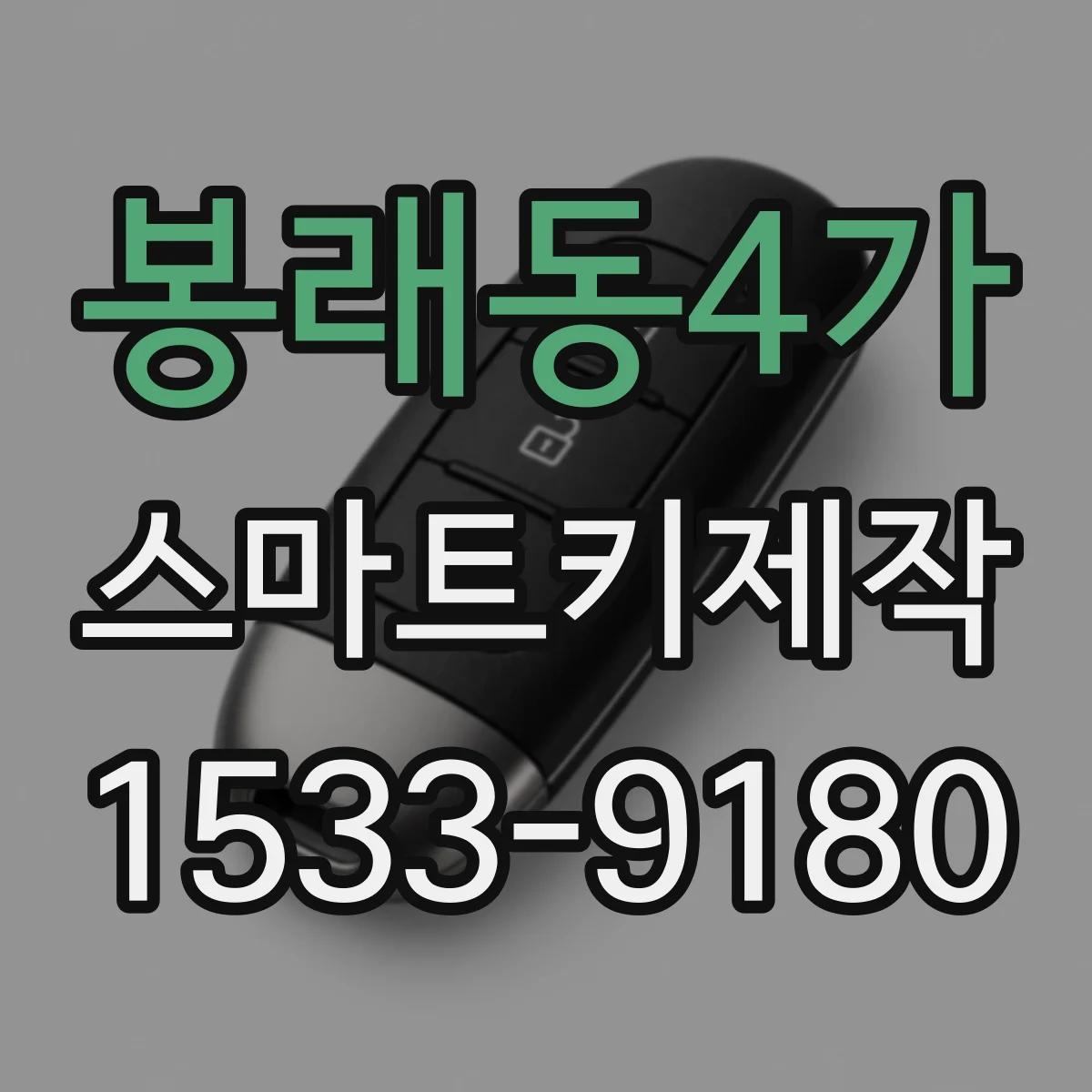 봉래동4가 스마트키제작