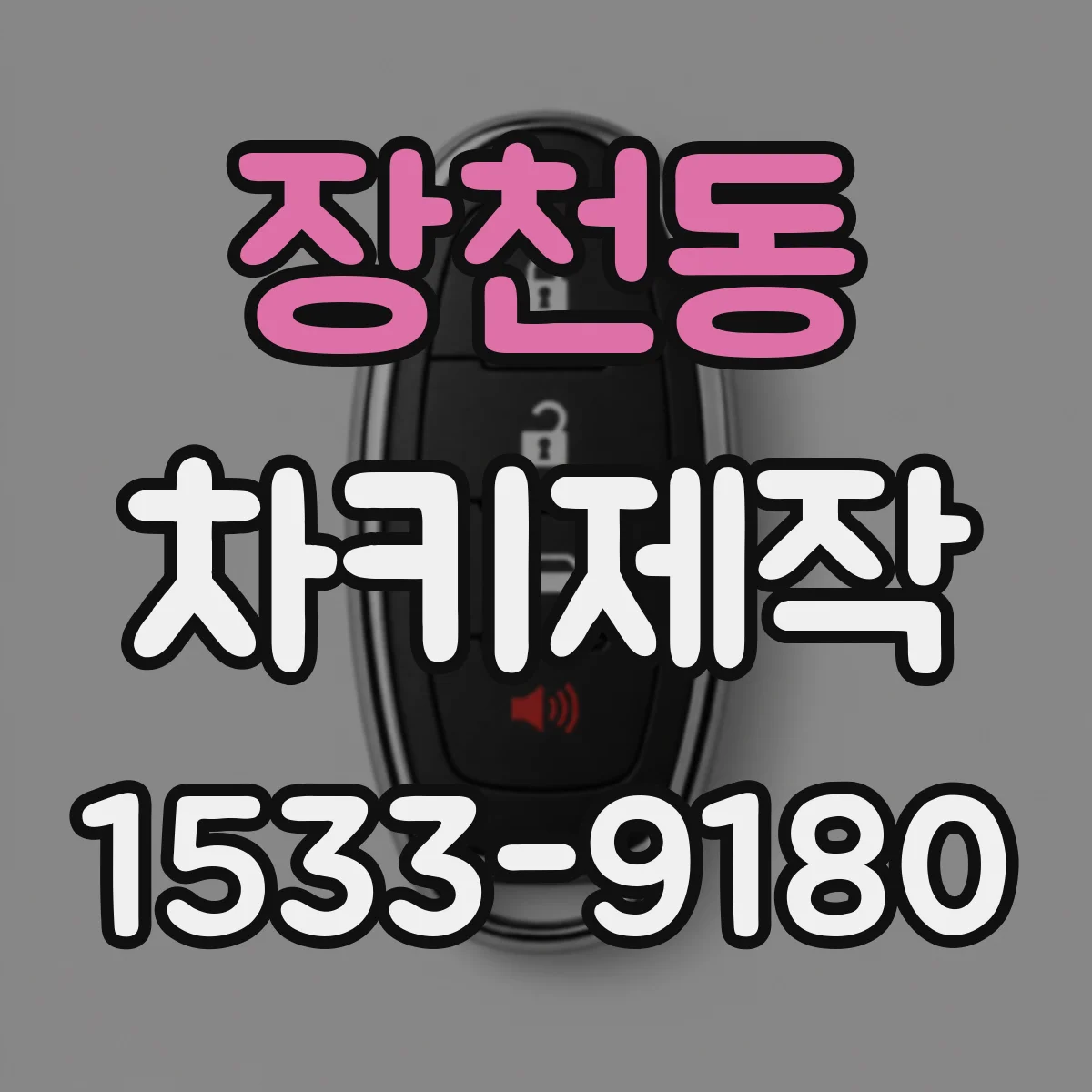 장천동 차키제작