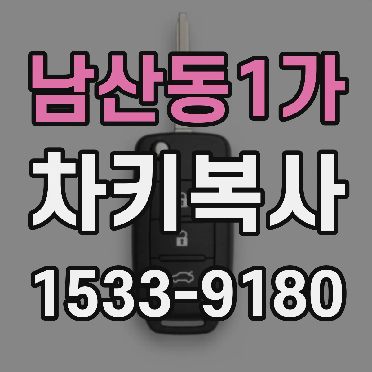 남산동1가 차키복사
