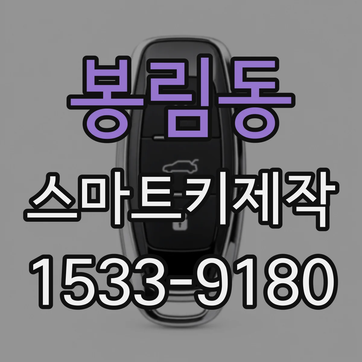 봉림동 스마트키제작