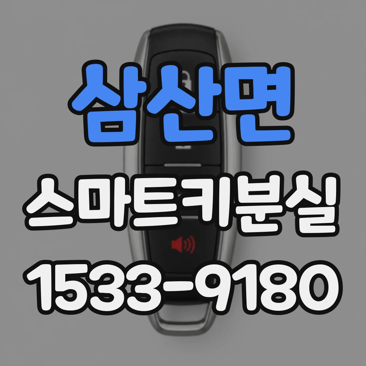 삼산면 스마트키분실