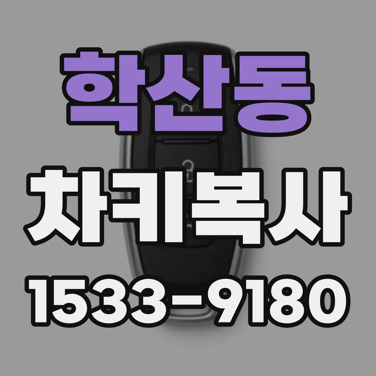 학산동 차키복사