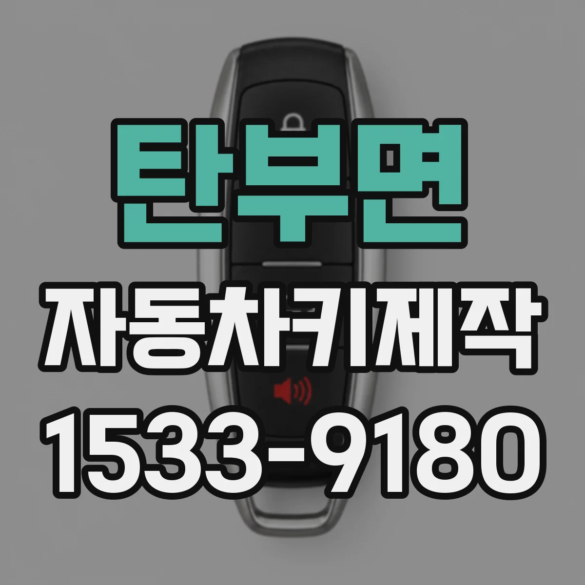 탄부면 자동차키제작