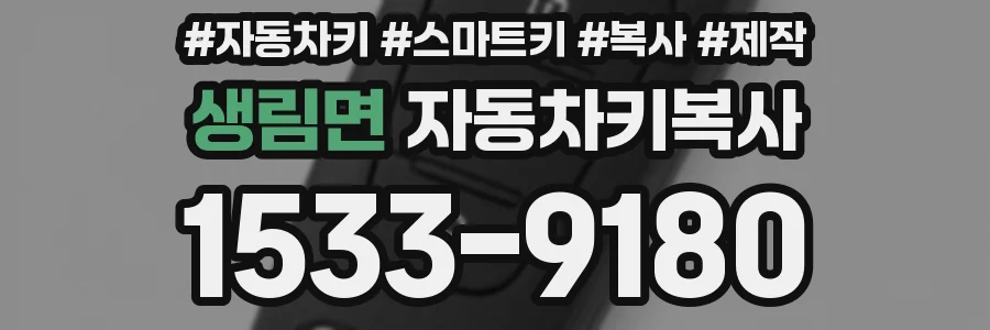 생림면 자동차키복사