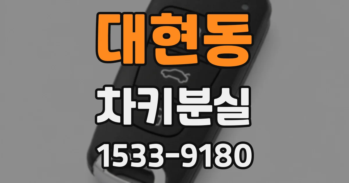 대현동 차키분실