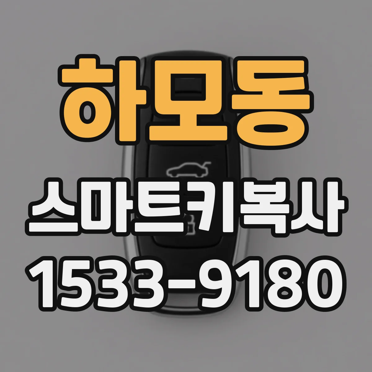 하모동 스마트키복사