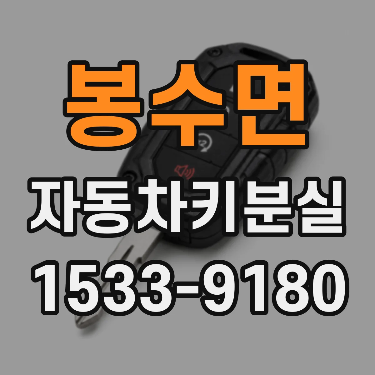봉수면 자동차키분실