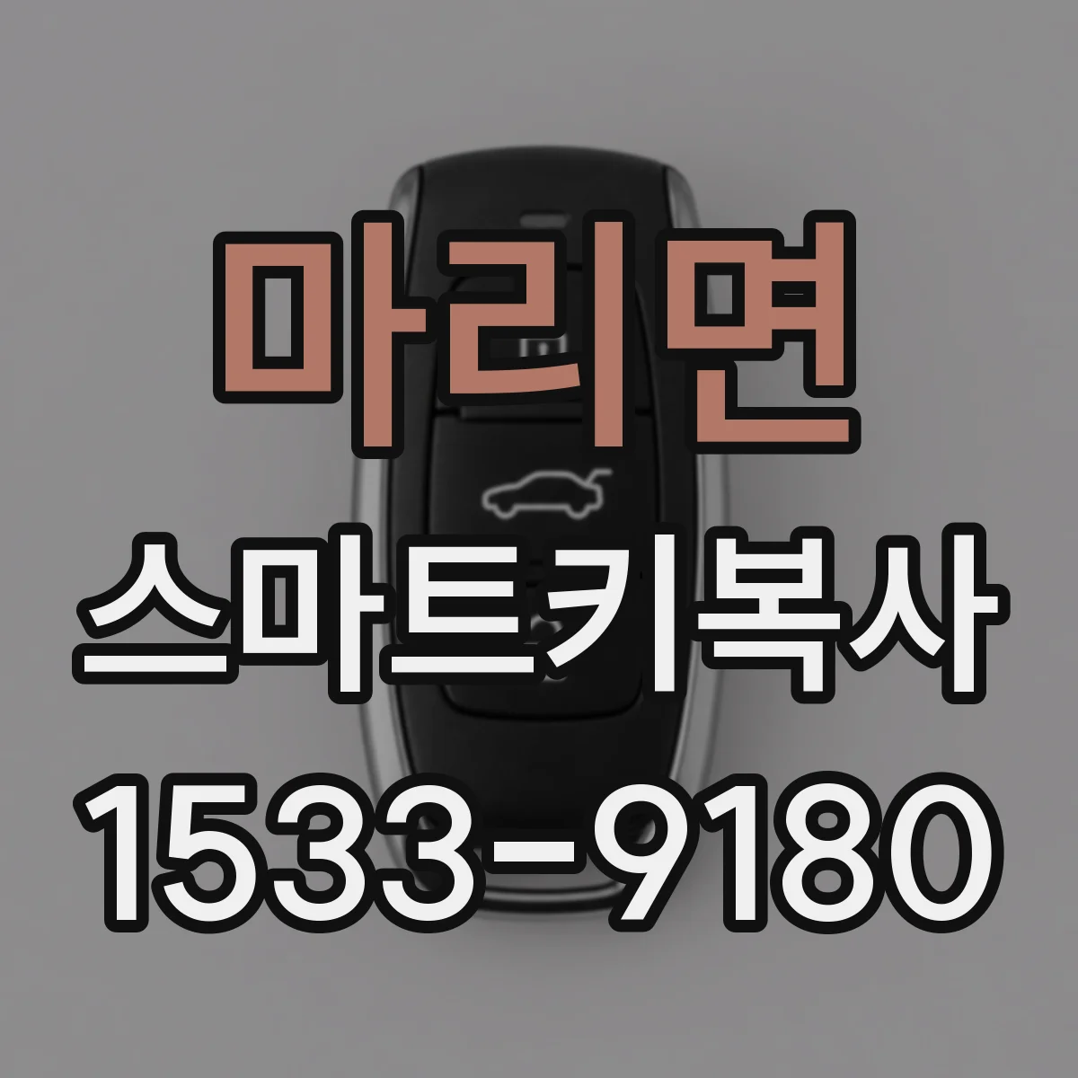 마리면 스마트키복사