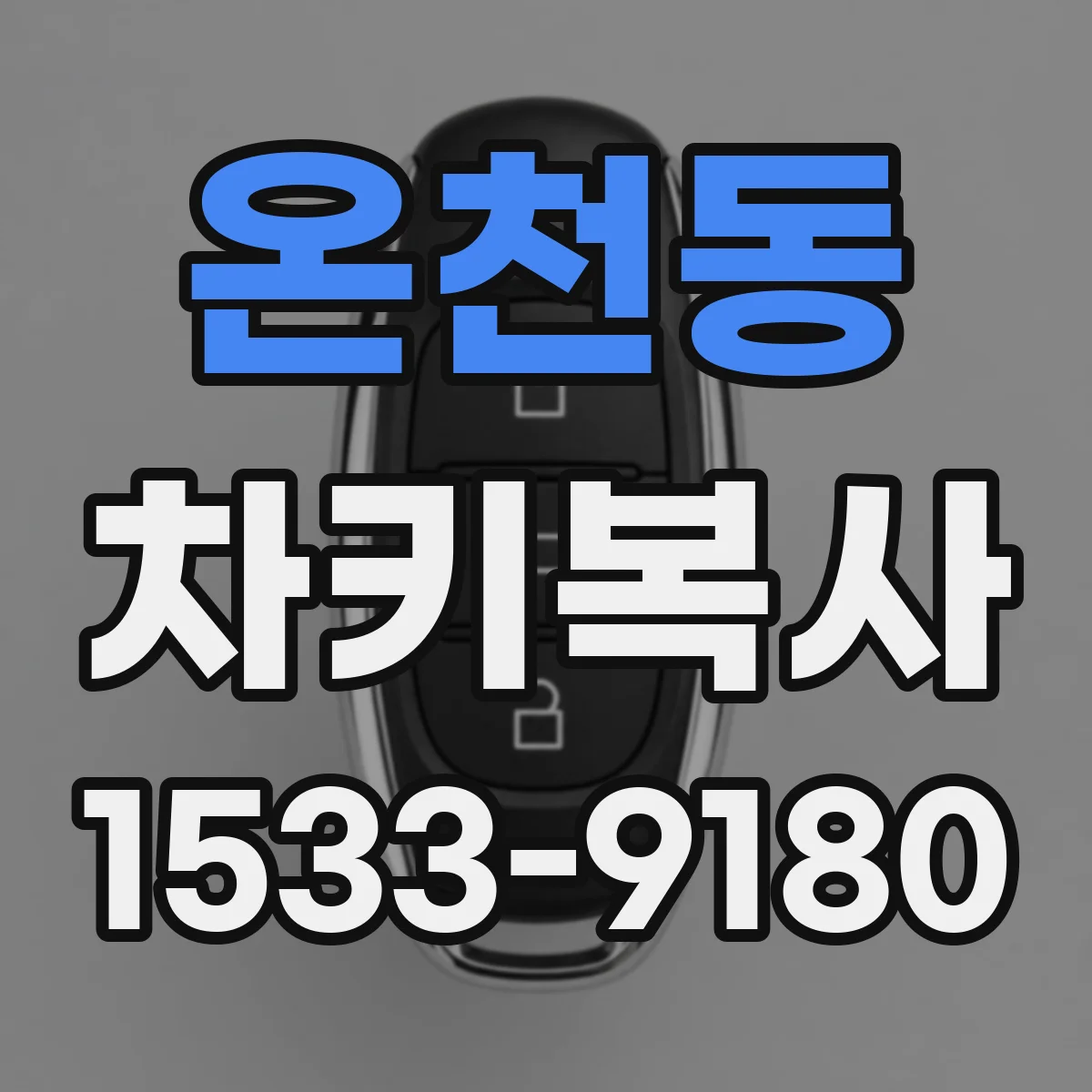 온천동 차키복사
