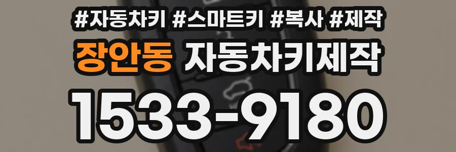 장안동 자동차키제작