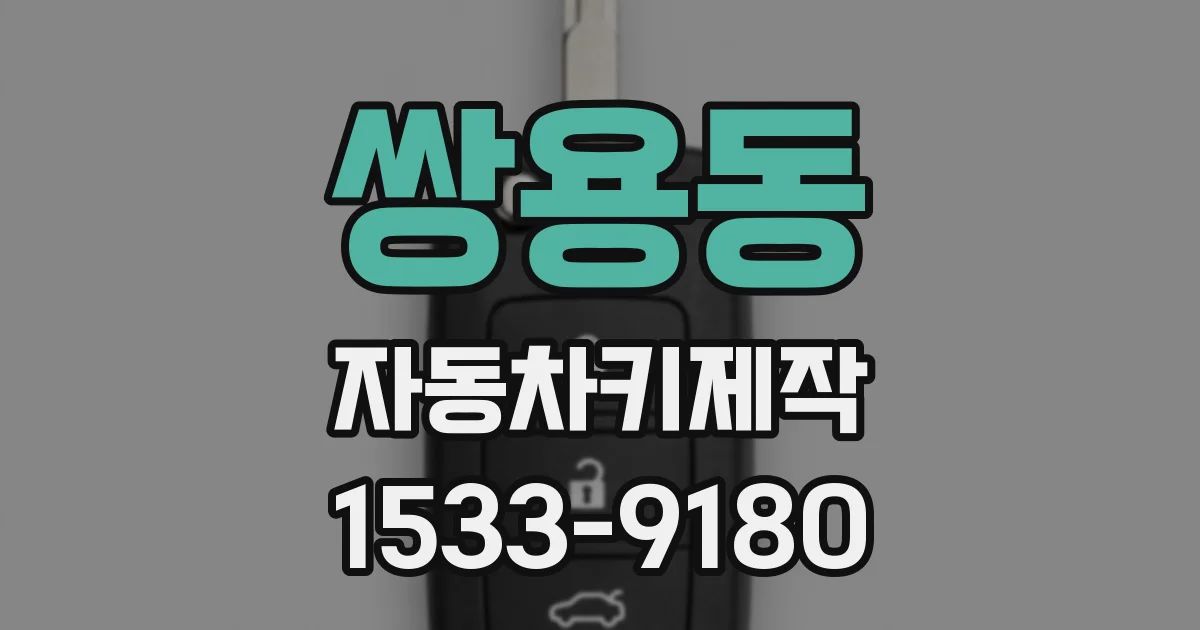 쌍용동 자동차키제작
