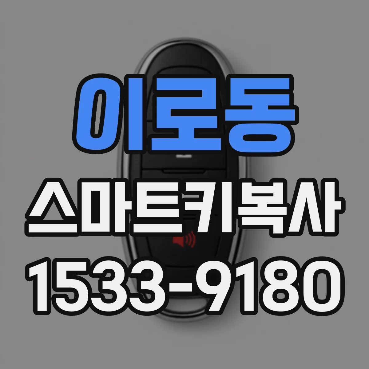 이로동 스마트키복사