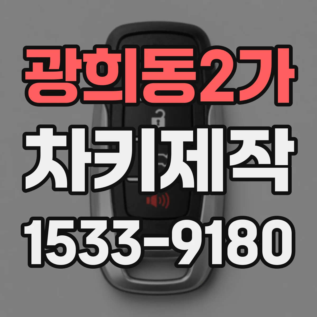 광희동2가 차키제작