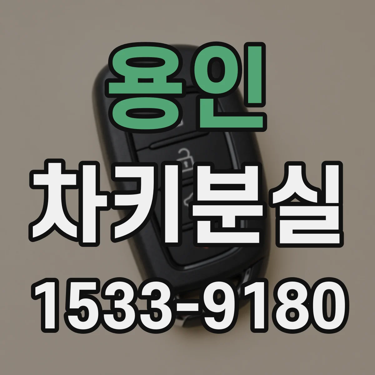 용인 차키분실
