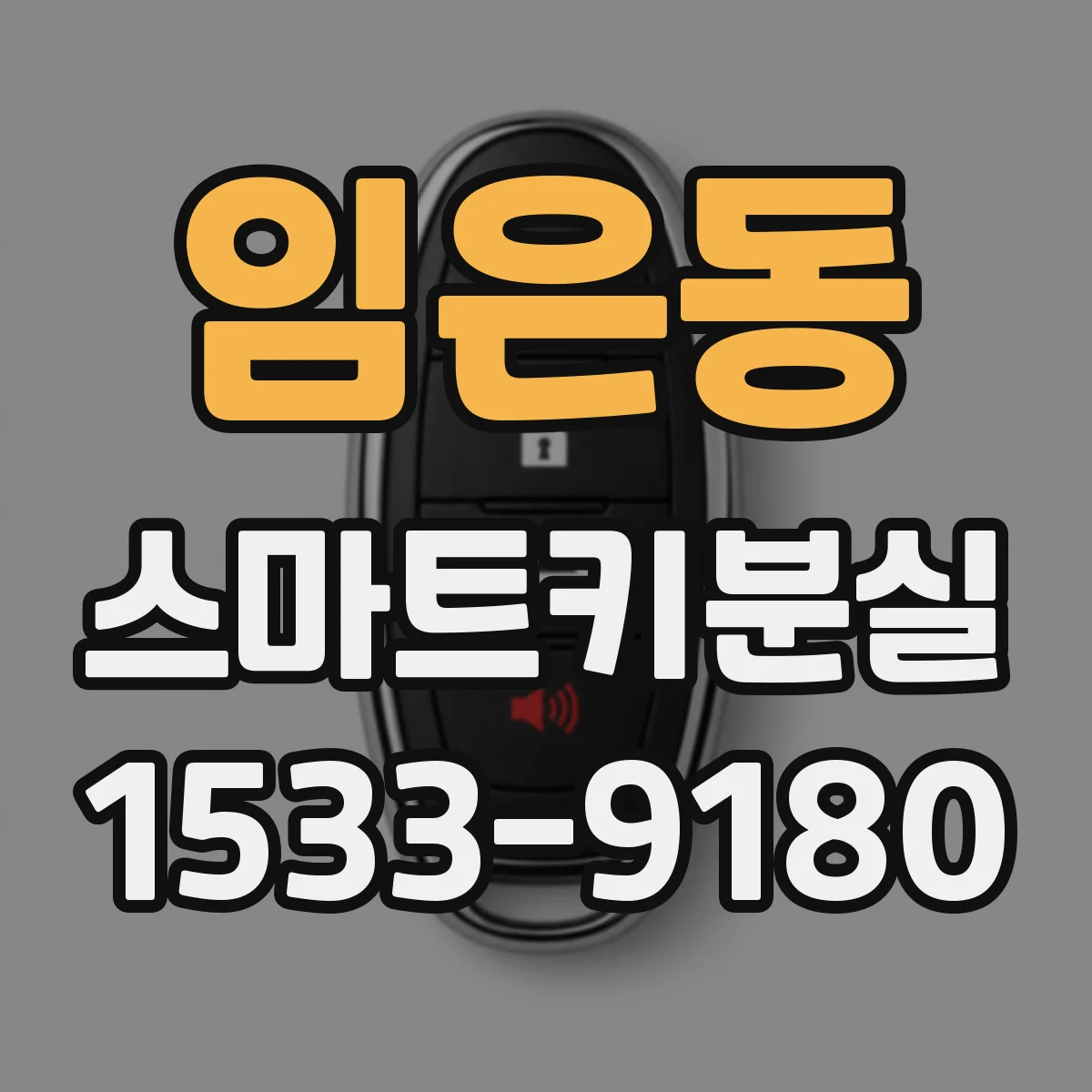 임은동 스마트키분실