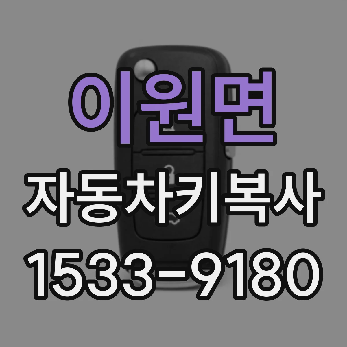 이원면 자동차키복사