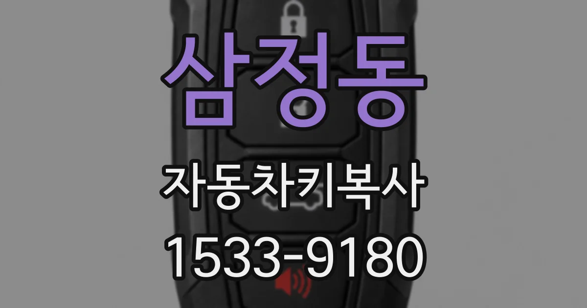 삼정동 자동차키복사