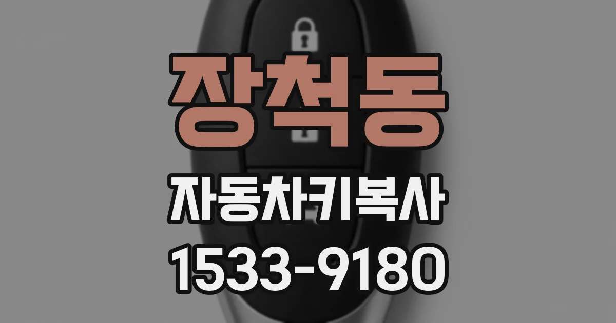 장척동 자동차키복사
