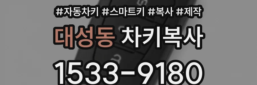 대성동 차키복사