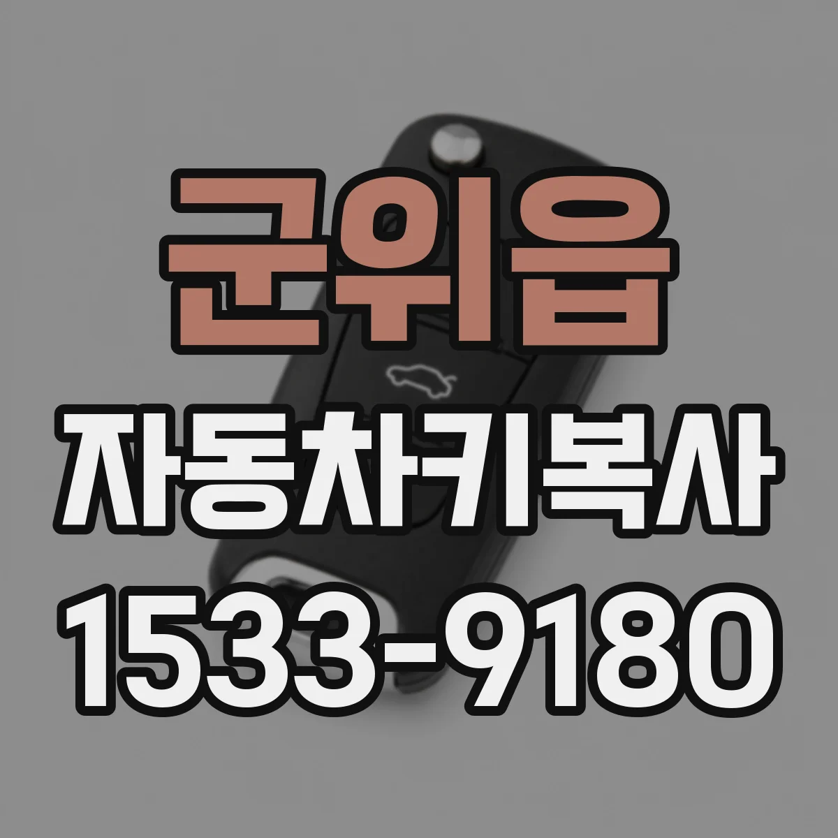 군위읍 자동차키복사