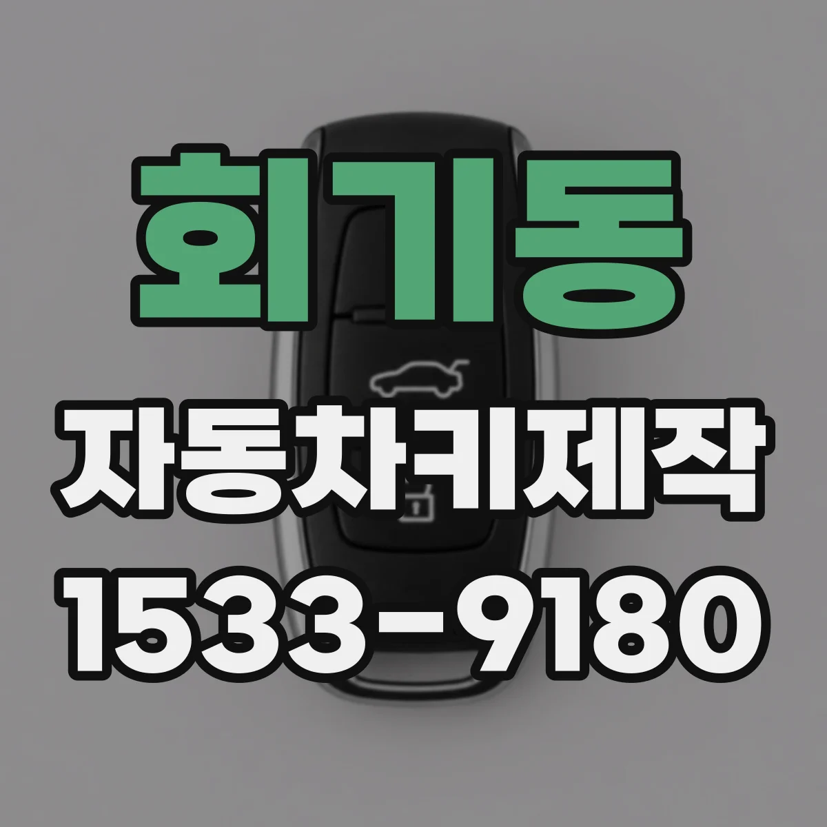 회기동 자동차키제작