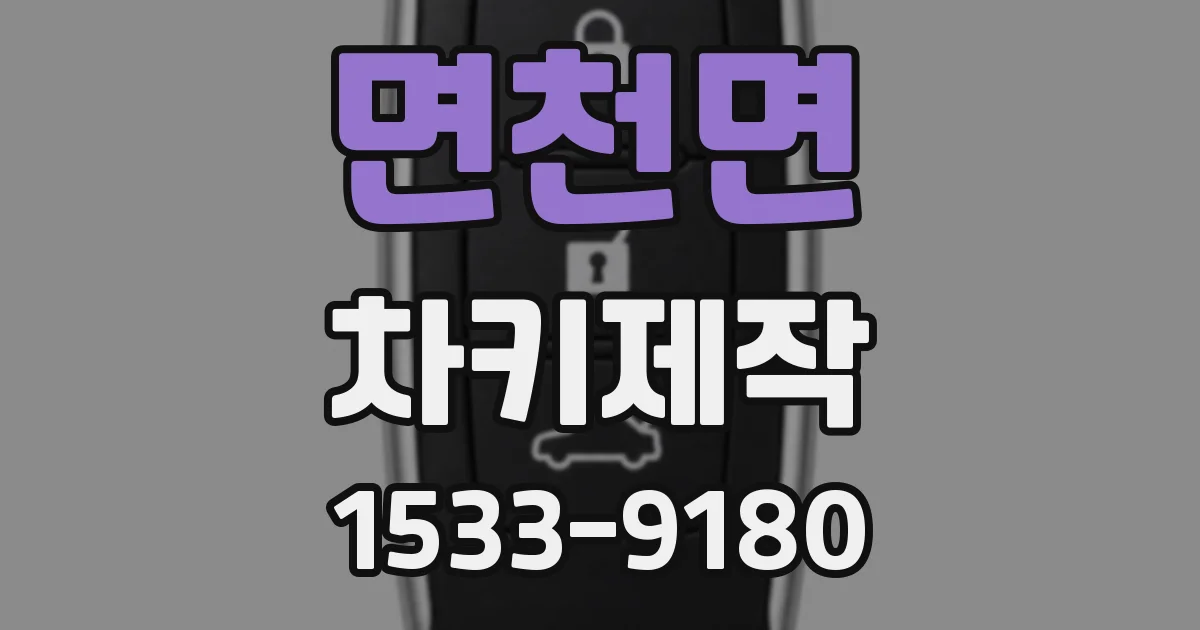 면천면 차키제작