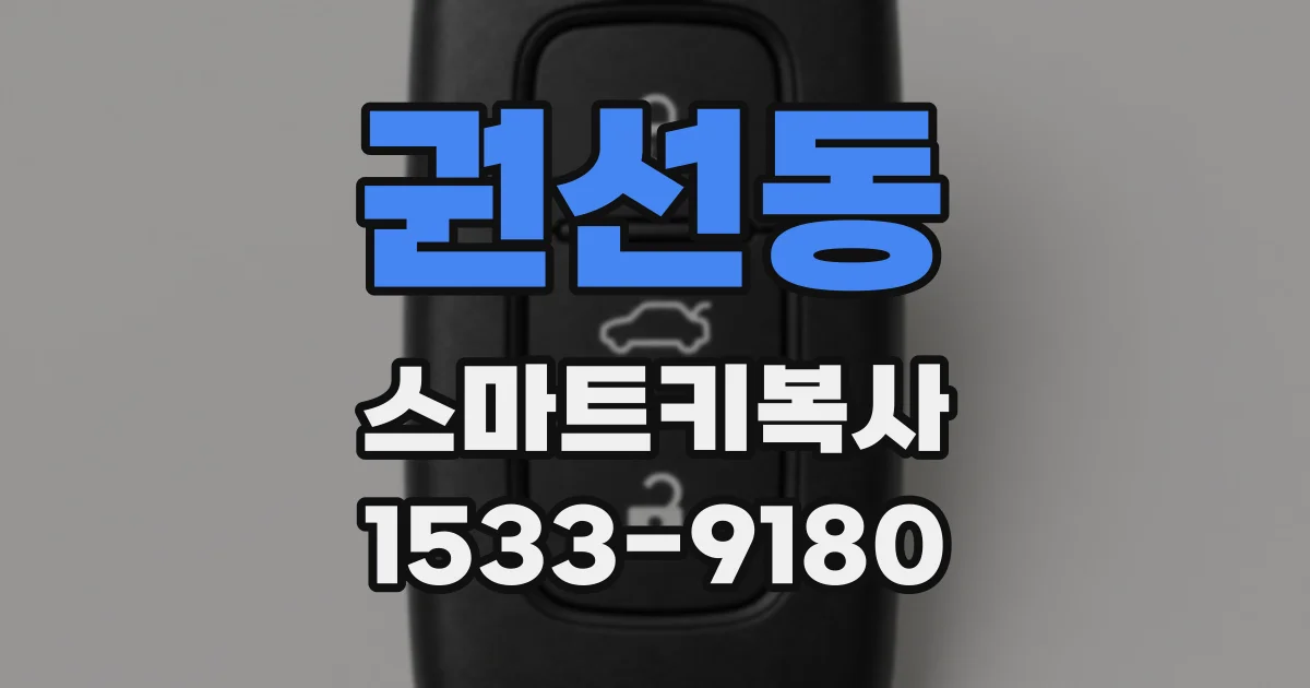 권선동 스마트키복사
