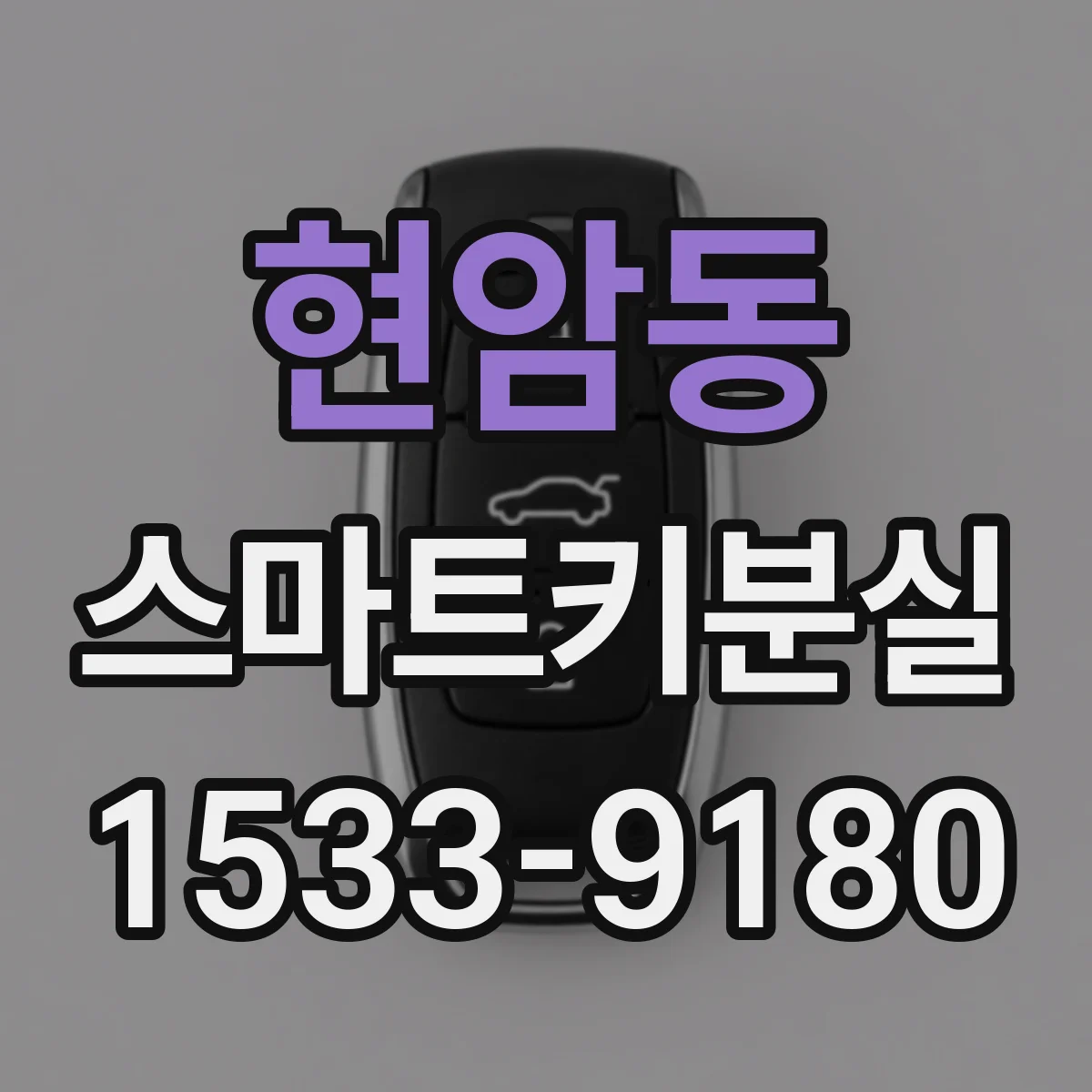 현암동 스마트키분실