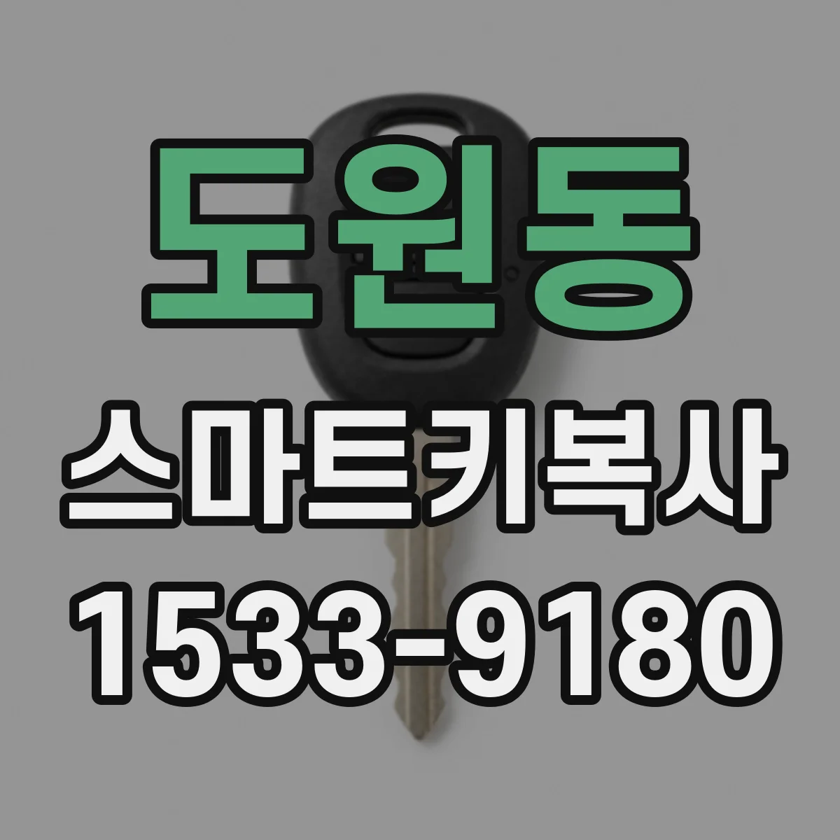 도원동 스마트키복사