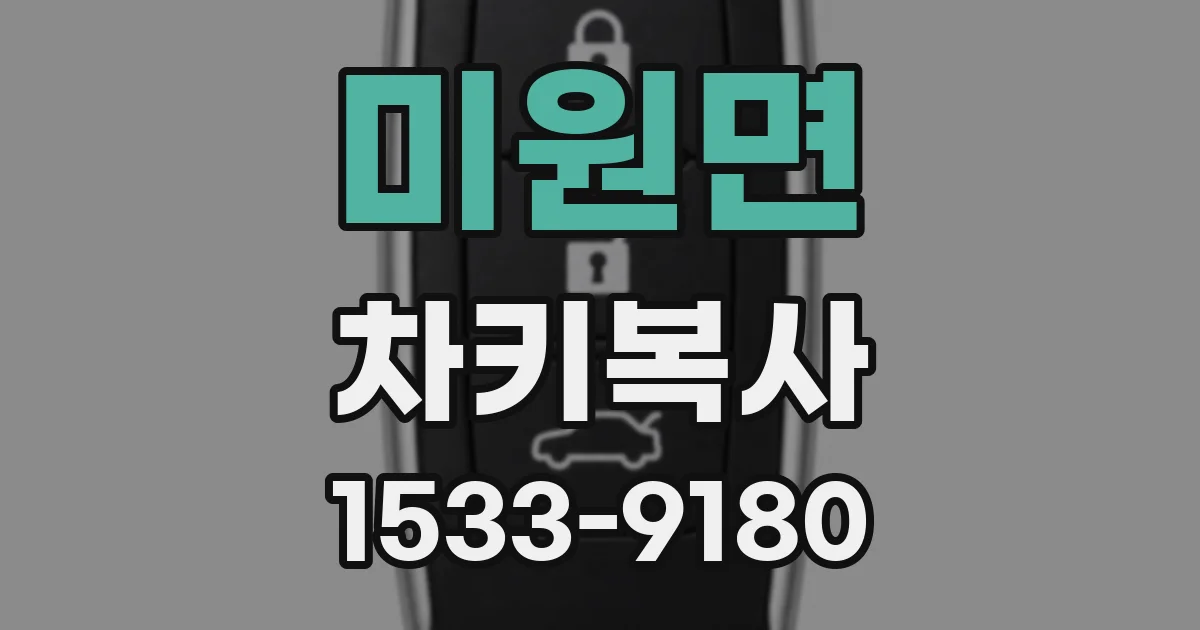 미원면 차키복사