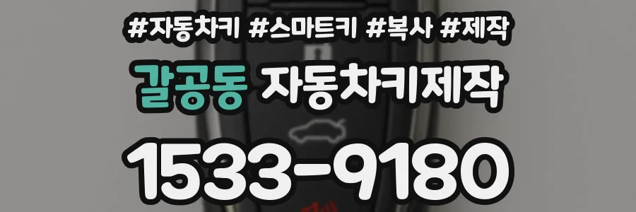 갈공동 자동차키제작