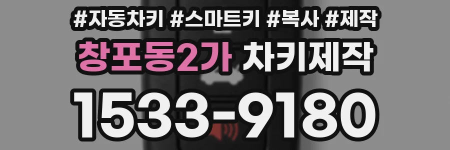 창포동2가 차키제작