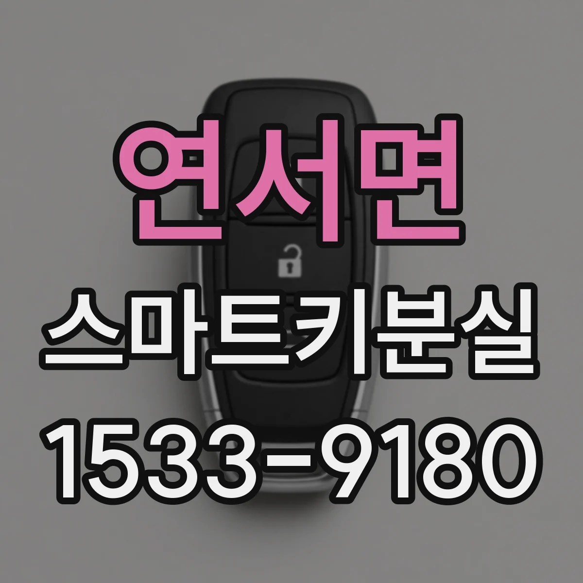 연서면 스마트키분실