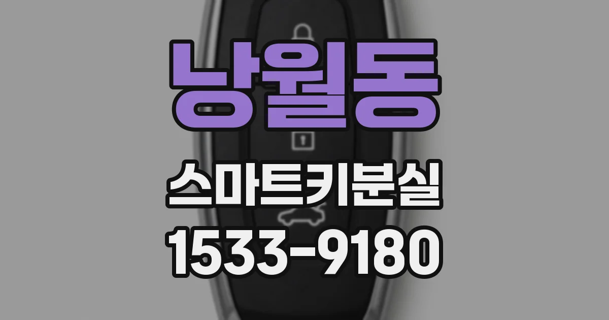 낭월동 스마트키분실