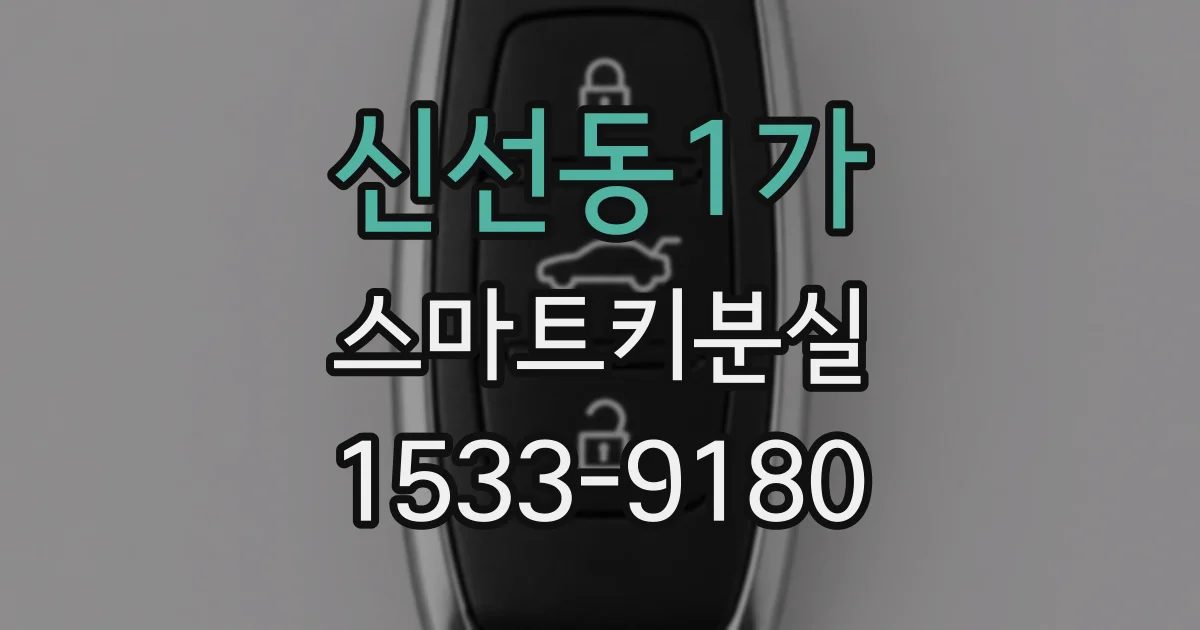 신선동1가 스마트키분실