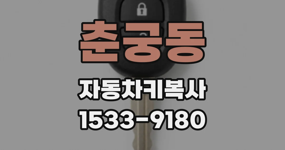 춘궁동 자동차키복사
