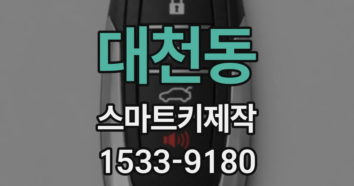 대천동 스마트키제작