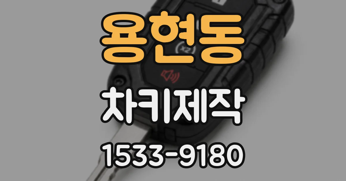 용현동 차키제작