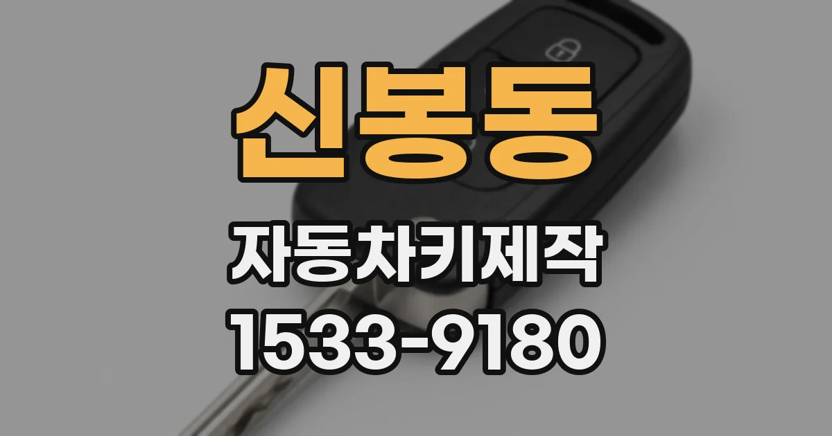 신봉동 자동차키제작