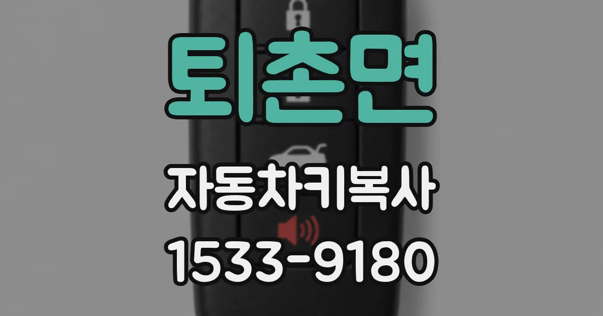 퇴촌면 자동차키복사