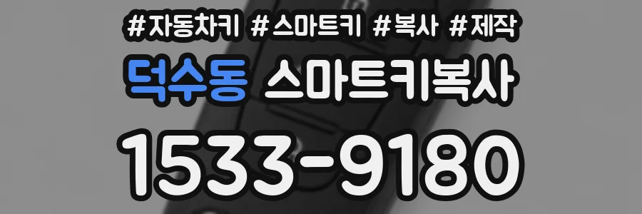 덕수동 스마트키복사