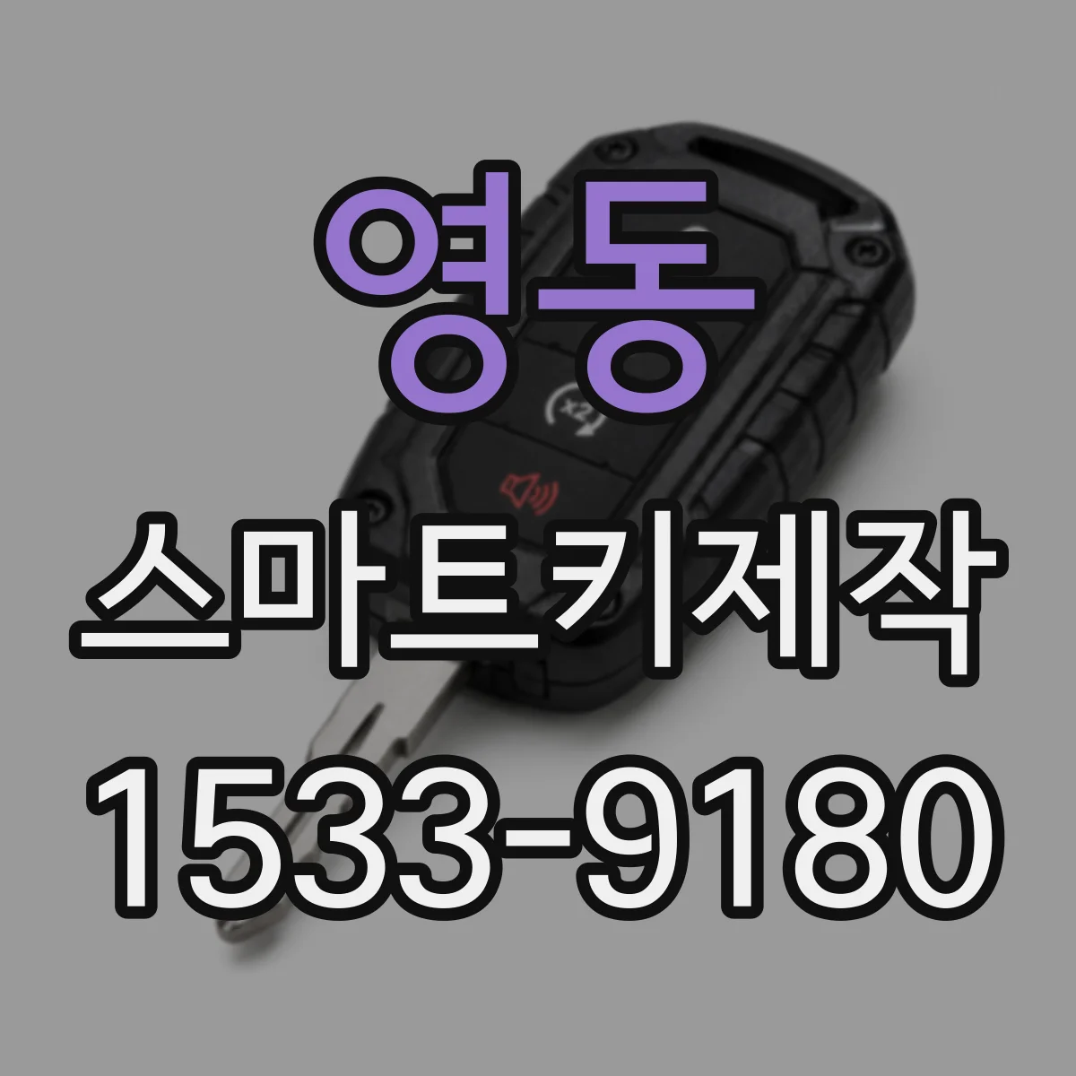 영동 스마트키제작