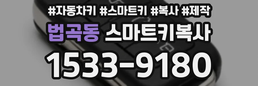 법곡동 스마트키복사