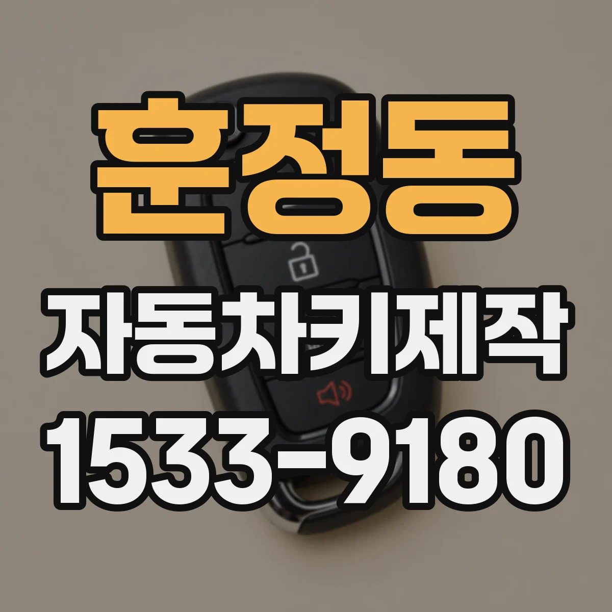 훈정동 자동차키제작 이모빌라이저 해제 원리로 본 안전한 복제
