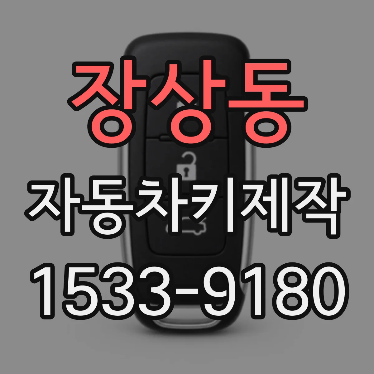장상동 자동차키제작