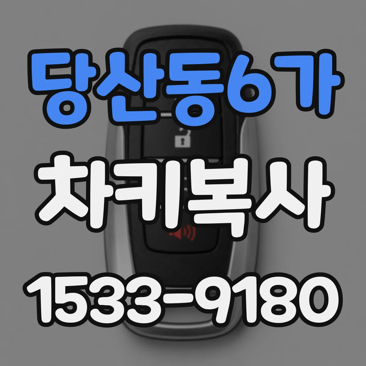 당산동6가 차키복사